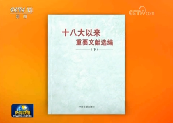 《十八大以来重要文献选编》下册